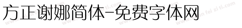 方正谢娜简体字体转换