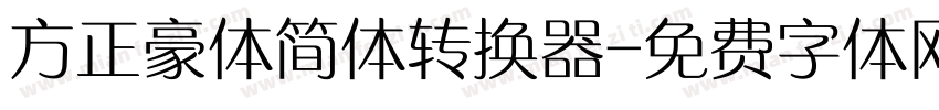 方正豪体简体转换器字体转换