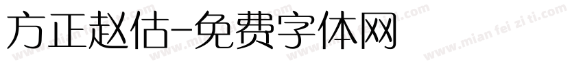 方正赵估字体转换
