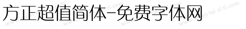 方正超值简体字体转换