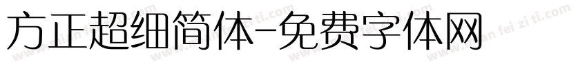 方正超细简体字体转换