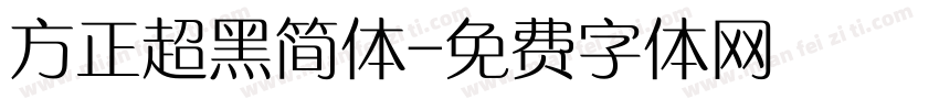 方正超黑简体字体转换