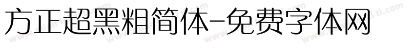方正超黑粗简体字体转换