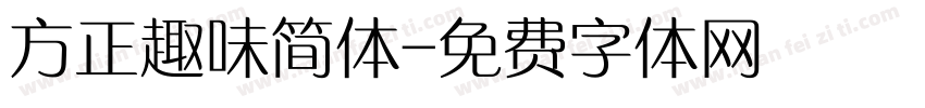 方正趣味简体字体转换