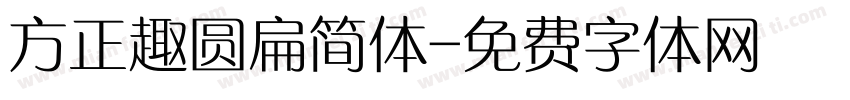方正趣圆扁简体字体转换