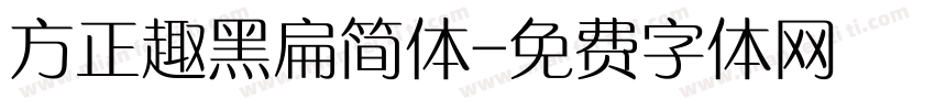 方正趣黑扁简体字体转换