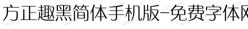 方正趣黑简体手机版字体转换