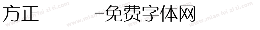 方正躍進體字体转换