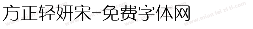 方正轻妍宋字体转换