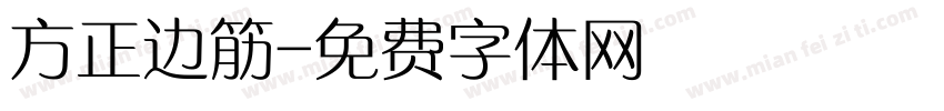 方正边筋字体转换