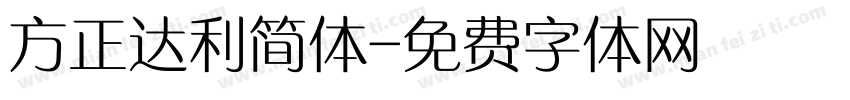 方正达利简体字体转换