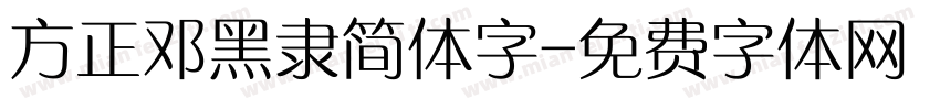 方正邓黑隶简体字字体转换
