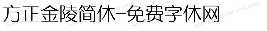 方正金陵简体字体转换