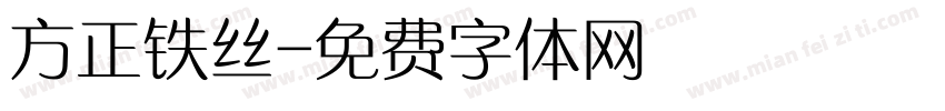 方正铁丝字体转换