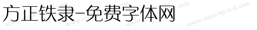 方正铁隶字体转换