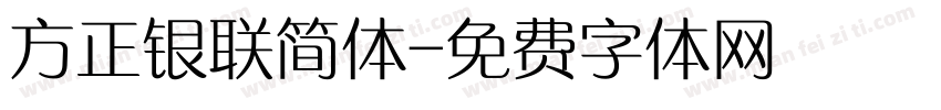 方正银联简体字体转换