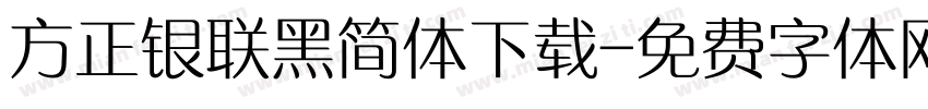 方正银联黑简体下载字体转换