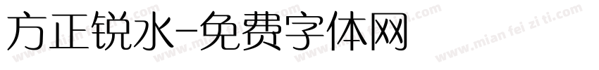 方正锐水字体转换