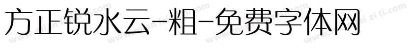 方正锐水云-粗字体转换