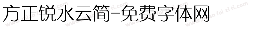 方正锐水云简字体转换