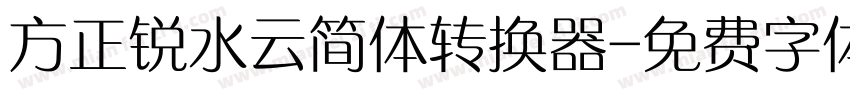方正锐水云简体转换器字体转换