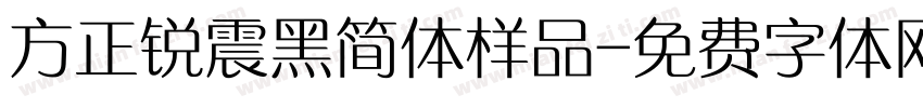 方正锐震黑简体样品字体转换