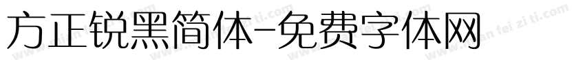 方正锐黑简体字体转换