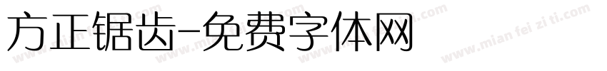 方正锯齿字体转换
