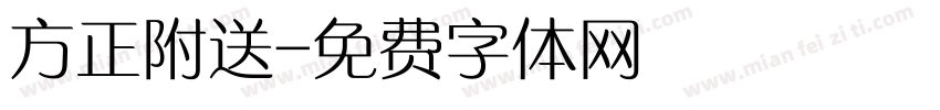 方正附送字体转换