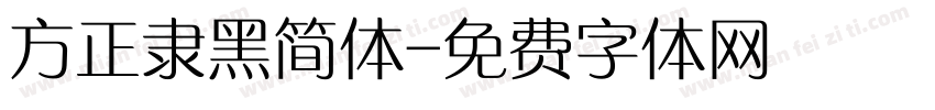 方正隶黑简体字体转换