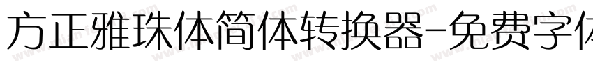 方正雅珠体简体转换器字体转换