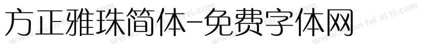 方正雅珠简体字体转换