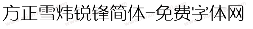 方正雪炜锐锋简体字体转换