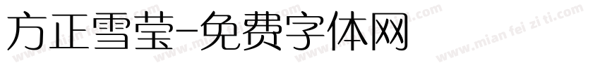 方正雪莹字体转换