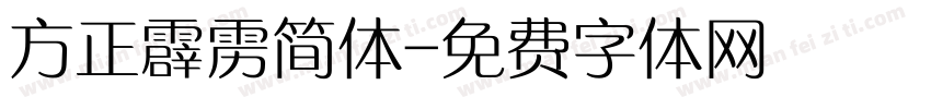 方正霹雳简体字体转换