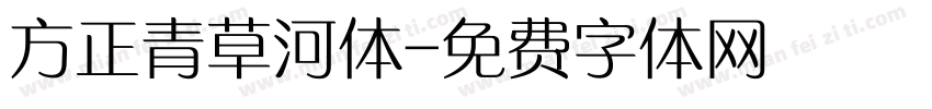 方正青草河体字体转换