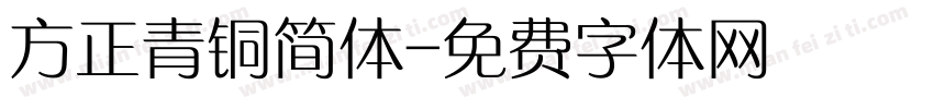 方正青铜简体字体转换