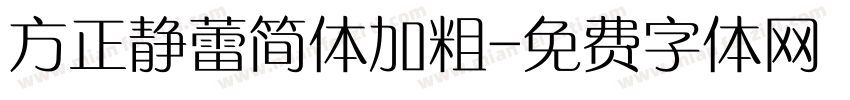 方正静蕾简体加粗字体转换