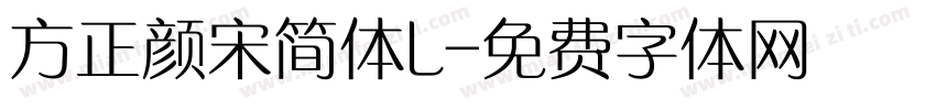 方正颜宋简体L字体转换