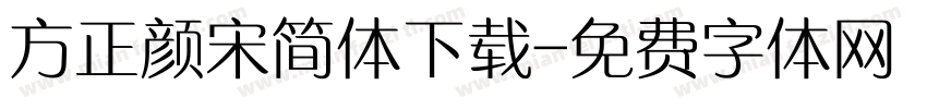 方正颜宋简体下载字体转换