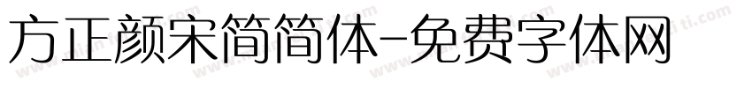 方正颜宋简简体字体转换