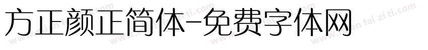 方正颜正简体字体转换