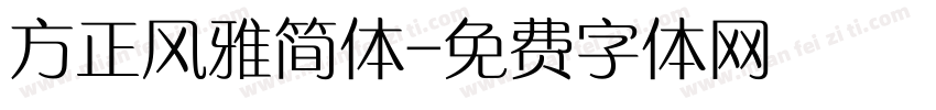 方正风雅简体字体转换