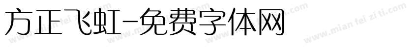 方正飞虹字体转换
