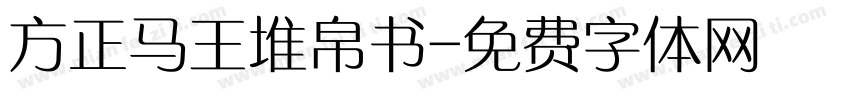方正马王堆帛书字体转换
