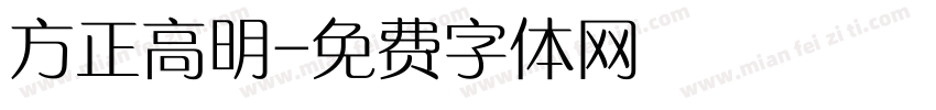 方正高明字体转换