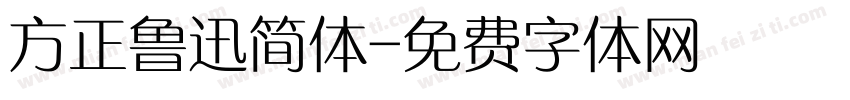方正鲁迅简体字体转换