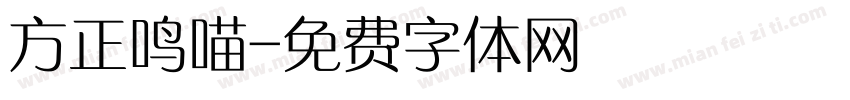 方正鸣喵字体转换