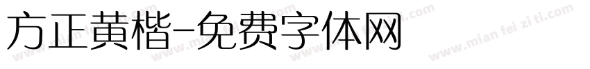 方正黄楷字体转换