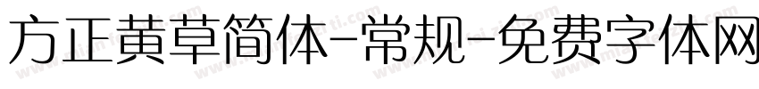 方正黄草简体-常规字体转换